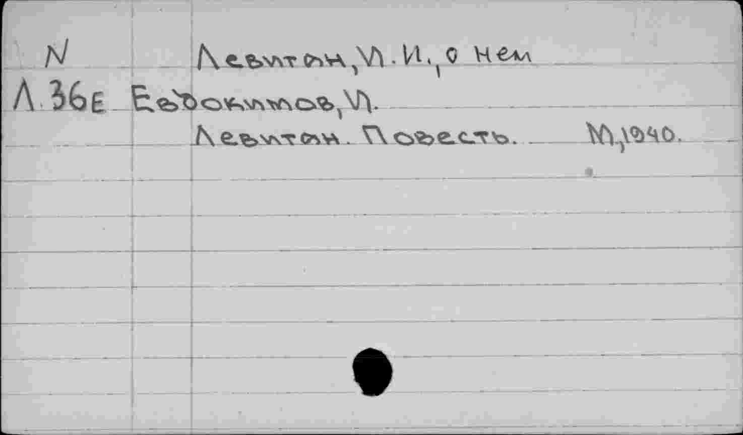 ﻿N		/\ е.ъхлт ^\Л . И., G Н €лл	 )О^ч'Л'гЛС1% \J\
A 3Gê		
		A e.ç>v\-r (avs. V\ ofee-C-Tb.	№цМ0Ч0.
		ф
		
		
		
		
		
- -				